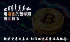  数字货币的未来：如何加速其普及与接受