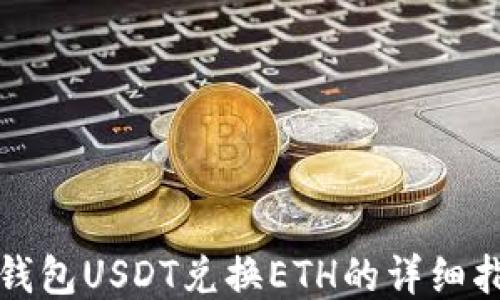 
TP钱包USDT兑换ETH的详细指南