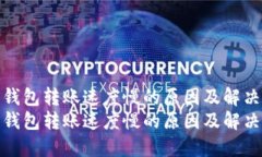 以太坊钱包转账速度慢的原因及解决方案  以太坊