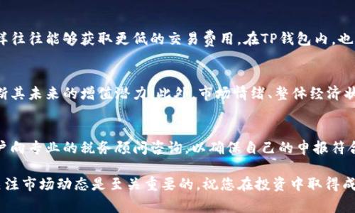   如何通过TP钱包购买BZZ币：详细指南与常见问答 / 
 guanjianci TP钱包, BZZ币, 数字货币购买 /guanjianci 

在数字货币交易快速发展的今天，越来越多的人希望能够通过简单便捷的方式购买和管理自己的数字资产。TP钱包作为一个广受欢迎的多币种钱包，提供了方便的接口来购买和管理各种加密货币，其中就包括BZZ币。本文将详细介绍如何通过TP钱包购买BZZ币的步骤，同时解答一些用户可能遇到的相关问题，以帮助您更好地理解这一过程。

一、TP钱包的基本介绍
TP钱包是一款去中心化的数字货币钱包，支持多种类型的数字资产。用户可以通过它存储、转账和交换不同的加密货币。TP钱包的界面简洁友好，操作简单，因此适合各种程度的数字货币投资者。TP钱包不仅可以用于存储和管理主要的加密货币如比特币（BTC）和以太坊（ETH），也支持一些较为 niche 的币种，比如BZZ币。

二、什么是BZZ币？
BZZ币是一个基于去中心化存储网络的数字货币，用于激励和补偿网络参与者。它与许多其他数字货币不同，不仅是一种交易工具，还在去中心化存储和数据共享领域发挥着重要作用。BZZ币的独特之处在于，它通常用于以激励机制来驱动网络的运营。通过持有和使用BZZ币，用户能够享受到网络服务，同时也能够参与到网络的治理中，这提升了用户的积极性。

三、购买BZZ币之前的准备工作
在开始购买BZZ币之前，您需要进行一些准备工作：
ol
    listrong创建TP钱包账户：/strong首先，您需要下载并安装TP钱包的应用程序，并按照指示创建一个新账户。确保记录下助记词或私钥，以确保您的资产安全。/li
    listrong完成身份验证：/strong某些情况下，您可能需要完成身份验证以使用TP钱包的部分功能。请根据应用内的指示进行操作。/li
    listrong准备资金：/strong在购买BZZ币之前，请确保您的TP钱包中有足够的数字资产，通常以以太坊（ETH）或其他通用币种的形式存在，这样您才能在交换过程中支付购买费用。/li
/ol

四、如何通过TP钱包购买BZZ币
以下是通过TP钱包购买BZZ币的具体步骤：
ol
    listrong打开TP钱包：/strong启动TP钱包应用，登录您的账户。/li
    listrong选择“交换”功能：/strong在钱包主界面，寻找并点击“交换”或“买币”的选项。这通常位于主菜单的显眼位置。/li
    listrong选择购买的币种：/strong在兑换界面，选择您想购买的币种，即BZZ币。根据当前的市场情绪，价格可能会有所波动。/li
    listrong输入购买金额：/strong在“输入金额”框中，输入您希望购买的BZZ币数量。TP钱包会自动计算出相应的费用。/li
    listrong确认交易：/strong仔细检查交易详情，确保所有信息无误后，点击“确认”按钮。系统将会引导您通过与去中心化交易所的交互开始交易。/li
    listrong等待交易完成：/strong一般而言，交易需要几分钟到几小时不等的时间来完成，具体时间取决于网络的繁忙程度。/li
/ol

五、购买BZZ币后管理
一旦您成功购买了BZZ币，可以通过TP钱包进行管理。您可以选择将BZZ币留在TP钱包中，并使用其功能来跟踪市场变化，或是进行进一步的交易。
此外，如果您计划长期持有BZZ币，建议使用安全的方式（如冷钱包）来存储，以保护您的资金安全。

六、常见问题解答
在购买BZZ币的过程中，用户可能会遇到以下常见问题：

问题一：TP钱包是否安全？
TP钱包的安全性值得关注，尤其是在存储和管理数字货币时。它采用了先进的加密技术，帮助用户保护自己的资产。此外，TP钱包是去中心化的，这意味着用户对自己的私钥和账户信息拥有完全的控制权，而不是依赖于第三方。尽管TP钱包提供了安全保障，但用户也需定期备份自己的助记词，并确保他们的设备不受恶意软件的威胁。

问题二：如何快速查找BZZ币的最新价格？
获取BZZ币最新价格的方法有很多。用户可以通过TP钱包内置的市场行情功能，实时查看BZZ币的价格波动。此外，还可以访问如CoinMarketCap和CoinGecko等加密货币市场数据平台，这些服务提供了详细的价格走势图及市场动态。关注这些信息能够帮助用户做出更好的投资决策。

问题三：购买BZZ币时如何避免交易费用过高？
不同交易所的费用标准可能会有所不同，因此在决定购买BZZ币之前，用户应首先调查各个平台的收费情况。此外，可以选择在网络利用较少时进行交易，这样往往能够获取更低的交易费用。在TP钱包内，也可以根据当前的市场情况来调整交易参数，以求到达合适的交易费用。

问题四：BZZ币的价值前景如何？
BZZ币的价值前景受到多种因素的影响，包括市场需求、项目发展、技术创新和竞争环境等。首先，了解BZZ币背后的技术及其实际应用场景能够帮助用户判断其未来的增值潜力。此外，市场情绪、整体经济状态以及政策变化也会深刻影响其价格。因此，持续关注相关信息的更新将有助于判断BZZ币的潜在投资价值。

问题五：购买BZZ币后是否需要考虑税务问题？
数字资产交易的税务问题在不同国家和地区可能存在差异。在某些地方，交易加密货币可能会产生资本收益税。因此，在进行BZZ币的买卖及持有时，建议用户向专业的税务顾问咨询，以确保自己的申报符合当地法律法规。这不仅能有效避免可能出现的税务问题，也能帮助用户更好地规划自己的投资策略。

通过以上详尽的信息及常见问题解答，希望您能够顺利在TP钱包中购买BZZ币，并更稳妥地管理您的数字资产。数字货币市场充满机遇和挑战，持续学习和关注市场动态是至关重要的。祝您在投资中取得成功！