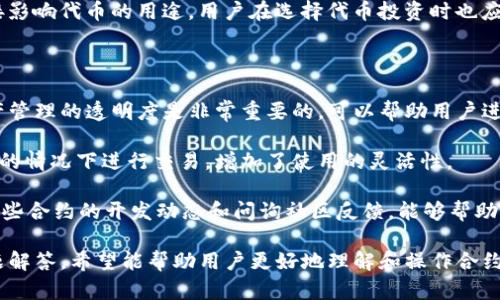 合约地址在TP钱包怎么搜索

TP钱包, 合约地址, 加密货币/guanjianci

合约地址在TP钱包中搜索的方法与步骤

在当今的数字货币交易和投资环境中，TP钱包（Trust Wallet）作为一种广泛使用的数字货币钱包，允许用户轻松管理他们的加密资产。合约地址是智能合约在区块链上唯一的标识符，通常用于与支持的代币交互。了解如何在TP钱包中搜索合约地址，对于那些希望投资或使用特定代币的用户来说是非常重要的。

### 合约地址的定义与作用

什么是合约地址？

合约地址是指在智能合约编写和部署到区块链上时所生成的唯一字符串。每个智能合约都会被分配一个唯一的地址，这个地址可以用来与合约交互。它类似于一个邮寄地址，用户可以通过这个地址将交易信息发送到对应的智能合约。

在以太坊等支持智能合约的区块链上，合约地址通常以“0x”开头，后面跟随40个十六进制字符。合约地址的作用广泛，包括但不限于代币转账、交易、互动等。例如，用户可以通过合约地址来转账代币或者查询合约的状态和信息。

为什么合约地址在加密领域如此重要？

在加密货币的世界中，合约地址的重要性不言而喻。首先，合约地址是所有代币交互的基础。没有合约地址，用户无法安全、有效地执行与代币相关的操作，例如转账、购买或销售。此外，合约地址确保了每一种代币的唯一性，有助于防止交易的混淆和欺诈。

其次，对于开发者来说，合约地址是与乘客客户端和区块链交互的关键。通过合约地址，开发者可以部署新功能、更新现有合约，甚至通过新合约技术扩展之前的功能。合约地址的准确性是确保交易成功的前提。

### TP钱包的基础知识

TP钱包是什么？

TP钱包，或称为Trust Wallet，是一款开源的移动钱包，支持多种加密货币和代币。它由Binance收购，提供用户友好的界面和强大的安全特性。TP钱包不仅支持以太坊及其ERC-20、ERC-721代币，还支持比特币、Ripple、Litecoin等多种主流数字资产。

TP钱包的一个亮点是，它不仅可以用于存储和管理加密资产，还提供了去中心化交易所（DEX）功能，让用户可以方便地在钱包内进行代币交易。除此之外，TP钱包还允许用户与去中心化应用（DApp）交互，极大地扩展了其用例场景。

TP钱包的优势

使用TP钱包的用户可以享受到多项优势。首先是安全性。TP钱包采用私钥本地存储，所有敏感信息始终保留在用户的设备中，用户不会因为服务器被攻破而失去资产。此外，TP钱包还具备多项安全功能，包括生物识别登陆、PIN码保护等。

其次，TP钱包的用户界面友好，适合各种级别的用户。不论是新手还是经验丰富的投资者，都可以轻松使用TP钱包进行资产管理。

最后，TP钱包的交易手续费相对较低，并且由于其去中心化特性，用户可以自主选择交易方式，避免了中心化交易所可能带来的限制。

### 如何在TP钱包中搜索合约地址

步骤详解：如何在TP钱包中搜索合约地址？

在TP钱包中查找合约地址的过程相对简单。以下是详细的步骤： 

1. **打开TP钱包**：首先，在你的移动设备上找到并打开TP钱包应用。确保你已登陆到自己的账户。

2. **寻找代币管理功能**：在主界面的底部菜单栏中，找到“钱包”或“资产”选项，点击进入。这将带你到你当前所有持有的数字资产列表。

3. **点击“添加代币”**：在资产列表页面，通常会有一个“添加代币”的按钮。点击这个按钮来进入代币添加页面。

4. **搜索合约地址**：在“添加代币”页面，你会看到一个搜索框。在这里，你可以输入你所需合约地址的相关信息。通常情况下，你可以直接输入Token的合约地址，比如一个ERC-20代币的地址。这些合约地址可以在其他区块链浏览器如Etherscan中找到。

5. **确认代币信息**：如果TP钱包能够识别该合约地址，系统会自动展示相应的代币信息，包括名称、符号和小数点位数等。在你确认无误后，可以选择“添加代币”选项来将其添加到你的钱包中。

6. **检视你的代币**：回到主页面，你会发现新添加的代币出现在你的资产列表中。你可以随时就该代币进行转账、查看余额等操作。

### 常见问题解答

在进行合约地址搜索与管理的过程中，用户经常会遇到一些疑问。以下是五个常见问题的详细解答。

问题一：合约地址如何获取？

合约地址的获得途径有很多种。最常见的方式是通过区块链浏览器来查找。例如，针对以太坊的代币，可以使用Etherscan这个区块链浏览器。在Etherscan上输入代币的名称或者相关信息，就能够找到该代币的合约地址。另外，一些加密货币项目的官方网站上也会提供其合约地址的相关信息。

此外，用户也可以在社群或论坛中向其他投资者寻求帮助。很多加密货币爱好者会定期分享最新的合约地址及代币信息，以帮助新手用户更快上手。有时，一些社交媒体平台上也会有众多关于代币及合约地址的讨论。

不过，值得注意的是，在获取合约地址时，务必选择官方或信任度较高的渠道，避免被虚假的或恶意的合约地址所迷惑。这种情况常见于一些诈骗项目中。不少用户由于误信了假的合约地址，最终导致资产损失。

问题二：合约地址错误会导致什么？

如果在TP钱包中输入了错误的合约地址，可能会导致多种问题。最直接的影响是，用户可能无法成功添加所需的代币，系统会提示找不到对应的代币信息。如果已经添加错误的合约地址，用户可能会看到余额为零或者显示出不正确的代币信息。

更严重的是，如果错误的合约地址对应的是一个完全不同的合约，用户可能会在无意中将代币转移到错误的合约中，从而导致损失。一旦交易确认，资产将无法恢复，为此用户需格外小心。

为了避免这种情况，在添加合约地址之前，多方验证是一项重要的步骤。务必查看每个合约地址的细节，并在必要时选择更为可靠的信息来源。在大多数情况下，官方的社交媒体或者网站会提供当前的最新合约地址信息，非常值得信赖。

问题三：如何判断代币的合约地址是否安全？

判断合约地址的安全性是投资者在进入加密货币市场时必备的一项技能。首先，用户应选择知名度高、历史悠久的项目。大多数入驻主流交易所的代币通常都有固定且安全的合约地址。可以通过相关的交易所网站查看这些代币的实际合约地址。

与此同时，使用区块链浏览器能帮助用户追踪代币合约地址的交易历史。合约地址如果有大量的交易记录，那么一般来说，它在投资者中的接受度较高，也可能是安全的。此外，一些媒体和社区会针对代币和项目进行详细的审查和评估，可以提供安全性方面的参考。

如若有疑惑，可以在社区中寻求意见，直观询问他人的投资经历来获取信息。尤其是针对一些新兴代币，投资者应多加谨慎，避免因盲目跟风而受到损失。

问题四：合约地址与代币标准有何关系？

合约地址与代币标准之间有着密切的关系。不同的区块链平台及其标准会影响合约的设计和功能。例如，以太坊上的ERC-20和ERC-721是两个相对常见的代币标准。这两个标准分别设计用于 fungible（可替代）和 non-fungible（不可替代）类型的代币。

合约地址会根据所遵循的标准具备不同的特性和功能。例如，ERC-20标准代币会支持诸如转账、查询余额等基本功能，而ERC-721标准代币则具备独特的属性，用于代表独一无二的资产。在进行交易时，了解代币的标准会帮助用户更加清晰地了解合约的特殊性质和功能。

此外，代币的标准决定了它的互操作性。只有遵循相同标准的代币才能在同一平台及其应用程序中进行互通。这样一来，合约地址直接影响代币的用途，用户在选择代币投资时也应考虑这些因素。

问题五：在TP钱包添加合约地址后，你能做什么？

在TP钱包中成功添加合约地址后，用户将能够进行多种操作。首先，用户可以查看所追加代币的当前余额和历史交易记录。这对于资产管理的透明度是非常重要的，可以帮助用户进行有效的投资决策。

其次，用户还可以利用TP钱包提供的去中心化交易平台功能进行代币买卖。这种直接的交易方式，使得用户可以在不依赖中央交易所的情况下进行交易，增加了使用的灵活性。

另外，一些项目还会通过合约地址提供特定的功能和服务，例如质押、挖矿等，用户可以借此机会来获取更多的收益。同样，随时跟踪这些合约的开发动态和问询社区反馈，能够帮助用户在不断变动的市场中把握机会。

总结而言，合约地址在TP钱包的搜索与管理，不仅涉及到个体的用户体验，也关乎安全性与实际交易。通过详细的步骤解读和常见问题解答，希望能帮助用户更好地理解和操作合约地址，提高投资的成功率与安全性。