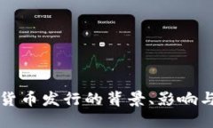 央行数字货币发行的背景、影响与未来展望