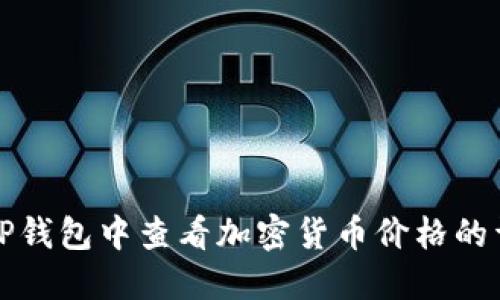 如何在TP钱包中查看加密货币价格的详细指南