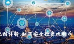 数字货币交易规则详解：如何安全投资比特币与