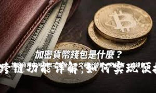 tp钱包内部跨链功能详解：如何实现便捷资产互通？