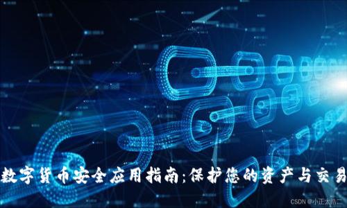 数字货币安全应用指南：保护您的资产与交易