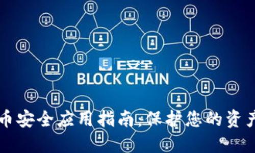 数字货币安全应用指南：保护您的资产与交易