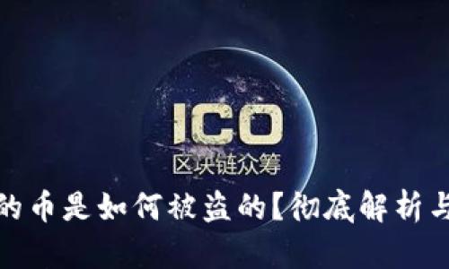 TP钱包里的币是如何被盗的？彻底解析与防范措施