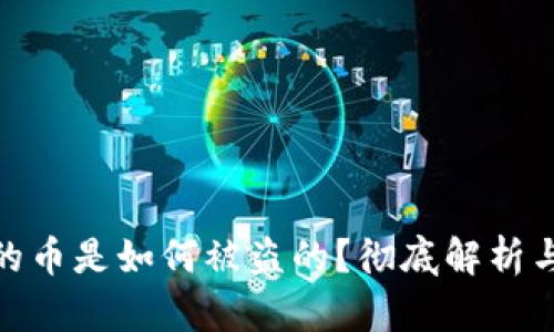 TP钱包里的币是如何被盗的？彻底解析与防范措施