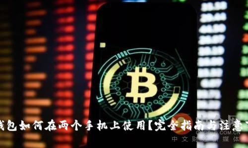 TP钱包如何在两个手机上使用？完全指南与注意事项