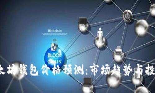 2023年以太坊钱包价格预测：市场趋势与投资机会分析