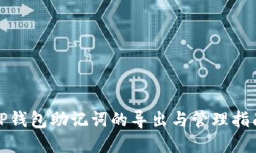 TP钱包助记词的导出与管理指南