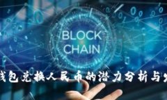 以太坊钱包兑换人民币的潜力分析与发展趋势
