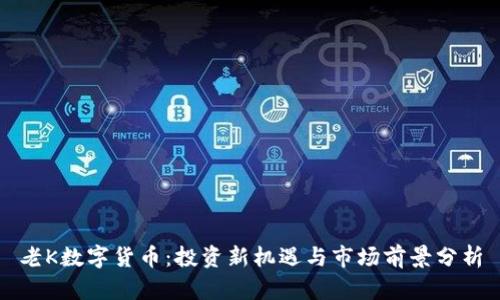 老K数字货币：投资新机遇与市场前景分析