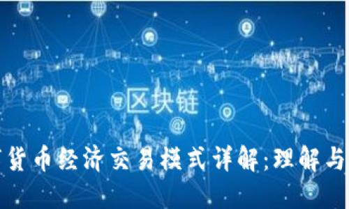 数字货币经济交易模式详解：理解与实操