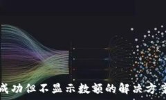   TP钱包收款成功但不显示数额的解决方案与常见