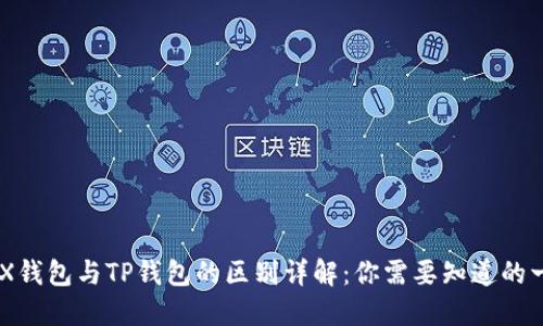 EDX钱包与TP钱包的区别详解：你需要知道的一切