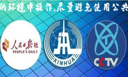 抹茶ETH提币到TP钱包攻略：轻松掌握数字货币转账技巧 

抹茶, ETH提币, TP钱包/guanjianci

---

什么是抹茶？
抹茶是一个全球知名的数字资产交易平台，提供多种加密货币的交易、投资和理财服务。抹茶平台以用户友好、交易安全及高效的交易体验著称。用户可以在抹茶上方便快捷地买卖多种数字货币，包括比特币、以太坊等，并可以通过其强大的API功能支持大宗交易和量化交易业务。

抹茶的用户如何进行数字货币提币？
提币是指将您在交易平台上持有的数字货币转移到个人钱包地址的过程。在抹茶上提币的流程相对简单，但需要用户在进行操作前确保其钱包地址正确无误，避免因地址错误而导致的资产损失。首先，用户需在自己的抹茶账户中选择需要提币的数字货币，如ETH；然后输入目标钱包的地址（即TP钱包地址），并确认转账数量。抹茶平台会对每次提币操作进行安全验证，例如输入手机验证码和邮箱验证码，以确保账户安全。

TP钱包的特点与优势是什么？
TP钱包是一个功能强大的数字资产钱包，支持多种加密货币的存储与管理。其优点包括用户界面友好、跨平台支持（包括安卓和iOS）、以及先进的安全措施（例如使用私人密钥控制资产）。TP钱包还支持去中心化金融（DeFi）功能，方便用户参与各种区块链项目，获取更高收益。此外，TP钱包的备份功能，也为用户提供了资产保障，减少了丢失数字资产的风险。

如何确保提币过程的安全性？
数字资产的安全性至关重要，用户在进行抹茶ETH提币时应注意以下几点：第一，使用双重身份验证（2FA），增加账户安全性；第二，确认目标钱包地址的准确性，一旦输入错误，可能导致资产无法找回；第三，确保您的网络环境安全，避免在公共Wi-Fi下进行敏感操作；第四，定期更换密码，并使用复杂的密码组合；第五，保持软件更新，防止安全漏洞的出现。通过以上措施，可以最大限度地保障您的资产安全性。

提币成功后，如何在TP钱包查看数字资产？
一旦完成提币，用户可以在TP钱包中查看其ETH余额。建议用户在提币后稍作等待，大约需要10分钟到30分钟的确认时间，根据网络拥堵程度而异。用户可在TP钱包的主界面中找到“资产”选项，点击进入后，即可查看ETH及其他加密资产的余额。在此处，用户还能够进行多种操作，包括发送、接收及兑换数字资产，满足用户的多样化需求。

常见问题解答
ul
    li1. 抹茶如何进行账户注册？/li
    li2. 通过TP钱包可以支持哪些币种的存储与交易？/li
    li3. 提币所需的时间以及手续费是怎样的？/li
    li4. 遇到提币失败应如何处理？/li
    li5. 如何维护自己的数字货币安全？/li
/ul

---

1. 抹茶如何进行账户注册？
要在抹茶平台上进行数字资产交易或提币，用户首先需要创造一个账户。注册过程相对简单，用户只需要访问抹茶官网，点击注册按钮，然后输入有效的电子邮件地址和强密码。用户需要确认邮件中的验证码，才能完成账户激活。之后，建议用户绑定手机号码，并启用双重身份验证（2FA），以加强账户安全。完成这些步骤后，用户将能够顺利进行数字资产的购买、存储和提币。

2. 通过TP钱包可以支持哪些币种的存储与交易？
TP钱包支持多种主流的数字资产，包括但不限于比特币（BTC）、以太坊（ETH）、瑞波币（XRP）及大量ERC20和BEP20代币。用户可以在TP钱包中查看其支持的具体币种列表，并轻松进行存储与交易。此外，TP钱包还致力于不断扩展其支持的币种，包括新兴的区块链项目，为用户提供更多的选择。在使用TP钱包时，用户也可以根据自身需求进行代币的兑换，以获取更大的便利性和灵活性。

3. 提币所需的时间以及手续费是怎样的？
提币所需的时间会根据不同的数字资产及网络状况而有所不同。一般来说，以太坊（ETH）提币的确认时间约在10分钟到30分钟之间。然而，在网络拥堵的情况下，可能会有所延迟。至于提币手续费，抹茶平台会根据不同数字资产设置相应的转账手续费，费用会在用户提交提币申请时进行展示。用户可根据自身需求和预算进行选择和调整，确保在合理的成本范围内完成资产转移。

4. 遇到提币失败应如何处理？
在进行提币时，用户可能会遇到提币失败的情况。首先，用户应检查自身的网络连接是否正常。其次，确认填写的目标钱包地址是否准确无误，避免因地址错误导致的资金损失。如果提币失败由平台问题引起，用户可联系抹茶的客服寻求帮助。通常情况下，平台会根据用户的情况进行相应的处理，确保用户资产的安全。同时，建议用户在提币前保留截图作为凭证，以便于后续查询和核对。

5. 如何维护自己的数字货币安全？
在日益发展的数字货币市场中，安全已成为用户最关心的重点之一。首先，确保使用强密码以及定期更换密码，提高账户安全性。其次, 开启双重身份验证，这可以有效防止未授权访问。第三，不要在不安全的环境中操作，尽量避免使用公共Wi-Fi。第四，可以选择冷钱包（即硬件钱包）进行资产存储，这种方式将资产置于离线环境，降低被黑客攻击的风险。此外，用户应保持对安全消息的关注，及时更新安全软件和系统，以防范潜在的安全漏洞。

---

以上是有关在抹茶提币到TP钱包的完整介绍。希望本文内容对广大用户在进行数字货币交易和管理时有所帮助。如有其他疑问，可以随时查阅相关资料，或直接联系专业顾问进行咨询。