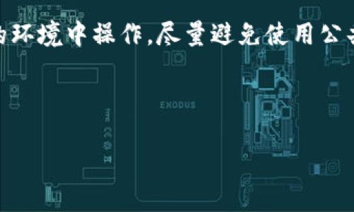 抹茶ETH提币到TP钱包攻略：轻松掌握数字货币转账技巧 

抹茶, ETH提币, TP钱包/guanjianci

---

什么是抹茶？
抹茶是一个全球知名的数字资产交易平台，提供多种加密货币的交易、投资和理财服务。抹茶平台以用户友好、交易安全及高效的交易体验著称。用户可以在抹茶上方便快捷地买卖多种数字货币，包括比特币、以太坊等，并可以通过其强大的API功能支持大宗交易和量化交易业务。

抹茶的用户如何进行数字货币提币？
提币是指将您在交易平台上持有的数字货币转移到个人钱包地址的过程。在抹茶上提币的流程相对简单，但需要用户在进行操作前确保其钱包地址正确无误，避免因地址错误而导致的资产损失。首先，用户需在自己的抹茶账户中选择需要提币的数字货币，如ETH；然后输入目标钱包的地址（即TP钱包地址），并确认转账数量。抹茶平台会对每次提币操作进行安全验证，例如输入手机验证码和邮箱验证码，以确保账户安全。

TP钱包的特点与优势是什么？
TP钱包是一个功能强大的数字资产钱包，支持多种加密货币的存储与管理。其优点包括用户界面友好、跨平台支持（包括安卓和iOS）、以及先进的安全措施（例如使用私人密钥控制资产）。TP钱包还支持去中心化金融（DeFi）功能，方便用户参与各种区块链项目，获取更高收益。此外，TP钱包的备份功能，也为用户提供了资产保障，减少了丢失数字资产的风险。

如何确保提币过程的安全性？
数字资产的安全性至关重要，用户在进行抹茶ETH提币时应注意以下几点：第一，使用双重身份验证（2FA），增加账户安全性；第二，确认目标钱包地址的准确性，一旦输入错误，可能导致资产无法找回；第三，确保您的网络环境安全，避免在公共Wi-Fi下进行敏感操作；第四，定期更换密码，并使用复杂的密码组合；第五，保持软件更新，防止安全漏洞的出现。通过以上措施，可以最大限度地保障您的资产安全性。

提币成功后，如何在TP钱包查看数字资产？
一旦完成提币，用户可以在TP钱包中查看其ETH余额。建议用户在提币后稍作等待，大约需要10分钟到30分钟的确认时间，根据网络拥堵程度而异。用户可在TP钱包的主界面中找到“资产”选项，点击进入后，即可查看ETH及其他加密资产的余额。在此处，用户还能够进行多种操作，包括发送、接收及兑换数字资产，满足用户的多样化需求。

常见问题解答
ul
    li1. 抹茶如何进行账户注册？/li
    li2. 通过TP钱包可以支持哪些币种的存储与交易？/li
    li3. 提币所需的时间以及手续费是怎样的？/li
    li4. 遇到提币失败应如何处理？/li
    li5. 如何维护自己的数字货币安全？/li
/ul

---

1. 抹茶如何进行账户注册？
要在抹茶平台上进行数字资产交易或提币，用户首先需要创造一个账户。注册过程相对简单，用户只需要访问抹茶官网，点击注册按钮，然后输入有效的电子邮件地址和强密码。用户需要确认邮件中的验证码，才能完成账户激活。之后，建议用户绑定手机号码，并启用双重身份验证（2FA），以加强账户安全。完成这些步骤后，用户将能够顺利进行数字资产的购买、存储和提币。

2. 通过TP钱包可以支持哪些币种的存储与交易？
TP钱包支持多种主流的数字资产，包括但不限于比特币（BTC）、以太坊（ETH）、瑞波币（XRP）及大量ERC20和BEP20代币。用户可以在TP钱包中查看其支持的具体币种列表，并轻松进行存储与交易。此外，TP钱包还致力于不断扩展其支持的币种，包括新兴的区块链项目，为用户提供更多的选择。在使用TP钱包时，用户也可以根据自身需求进行代币的兑换，以获取更大的便利性和灵活性。

3. 提币所需的时间以及手续费是怎样的？
提币所需的时间会根据不同的数字资产及网络状况而有所不同。一般来说，以太坊（ETH）提币的确认时间约在10分钟到30分钟之间。然而，在网络拥堵的情况下，可能会有所延迟。至于提币手续费，抹茶平台会根据不同数字资产设置相应的转账手续费，费用会在用户提交提币申请时进行展示。用户可根据自身需求和预算进行选择和调整，确保在合理的成本范围内完成资产转移。

4. 遇到提币失败应如何处理？
在进行提币时，用户可能会遇到提币失败的情况。首先，用户应检查自身的网络连接是否正常。其次，确认填写的目标钱包地址是否准确无误，避免因地址错误导致的资金损失。如果提币失败由平台问题引起，用户可联系抹茶的客服寻求帮助。通常情况下，平台会根据用户的情况进行相应的处理，确保用户资产的安全。同时，建议用户在提币前保留截图作为凭证，以便于后续查询和核对。

5. 如何维护自己的数字货币安全？
在日益发展的数字货币市场中，安全已成为用户最关心的重点之一。首先，确保使用强密码以及定期更换密码，提高账户安全性。其次, 开启双重身份验证，这可以有效防止未授权访问。第三，不要在不安全的环境中操作，尽量避免使用公共Wi-Fi。第四，可以选择冷钱包（即硬件钱包）进行资产存储，这种方式将资产置于离线环境，降低被黑客攻击的风险。此外，用户应保持对安全消息的关注，及时更新安全软件和系统，以防范潜在的安全漏洞。

---

以上是有关在抹茶提币到TP钱包的完整介绍。希望本文内容对广大用户在进行数字货币交易和管理时有所帮助。如有其他疑问，可以随时查阅相关资料，或直接联系专业顾问进行咨询。