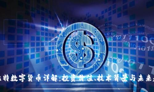 是 
欧比特数字货币详解：投资价值、技术背景与未来趋势