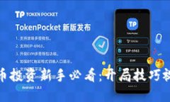 数字货币投资新手必看：开局技巧视频详解