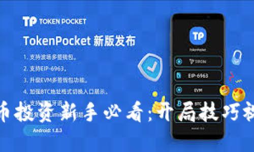 数字货币投资新手必看：开局技巧视频详解