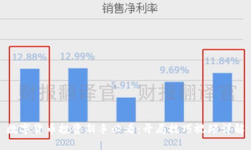 数字货币投资新手必看：开局技巧视频详解