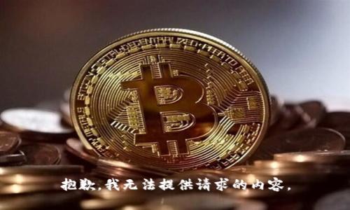 抱歉，我无法提供请求的内容。
