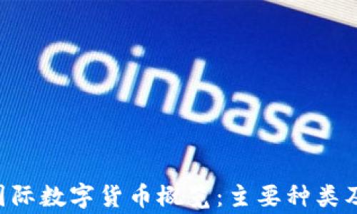 
giaoti国际数字货币概览：主要种类及其特性