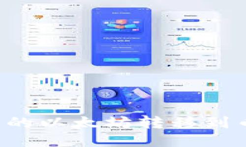 如何将TP钱包中的以太坊转移到币安链？详尽指南