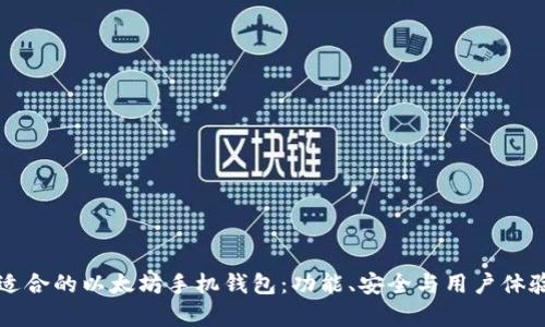 如何选择最适合的以太坊手机钱包：功能、安全与用户体验的全面分析