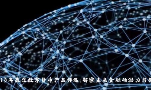 2018年最佳数字货币产品评选：解密未来金融的潜力与创新