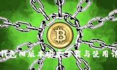 TP钱包旧版本安卓下载与使用详解