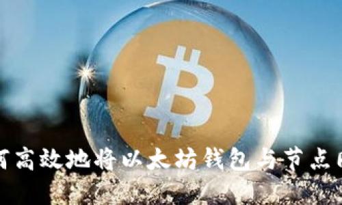 如何高效地将以太坊钱包与节点同步