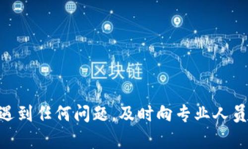    如何从TP钱包转到欧意：详细操作指南  / 

 guanjianci  TP钱包, 欧意, 数字资产转账  /guanjianci 

在当今数字货币大潮中，越来越多的人参与到各类数字资产的交易和管理中。TP钱包作为一种流行的数字货币钱包，提供了便捷的资产管理功能，而欧意（Ouyi）则是一个受欢迎的数字货币交易平台。很多用户在使用TP钱包时都会遇到从TP钱包转账到欧意的问题。本文将详细介绍如何顺利完成这一操作，并解答相关常见问题。

第一部分：TP钱包简介
TP钱包，即TokenPocket钱包，是一个多链数字资产钱包，支持Ethereum、EOS、Bitcoin等多种主流数字货币。TP钱包不仅可以帮助用户存储和管理数字资产，还可以进行资产交换、DApp访问等多种功能。TP钱包具有安全性、易用性和灵活性，是全球用户广泛使用的数字钱包之一。

第二部分：欧意交易平台简介
欧意（Ouyi）是一家知名的数字货币交易平台，致力于为用户提供安全、高效的数字资产交易服务。用户可以在欧意平台上进行数字资产的买卖、质押和投资等操作。与此同时，欧意平台提供了丰富的交易对和流动性，方便用户在这个平台上实现更大的投资回报。

第三部分：从TP钱包转账到欧意的步骤
通过TP钱包转账到欧意的操作过程分为几个步骤，以下是详细操作指南：

h4步骤1：开放TP钱包/h4
首先，您需要打开TP钱包的应用程序。确保您的钱包已经完成了初始设置，并且能够正常访问。登录后，在钱包的主界面上可以看到您的资产概览。

h4步骤2：选择要转账的数字资产/h4
在TP钱包的主界面，选择您要转账的数字资产，比如USDT、BTC等。点击该资产后，您会进入到对应的资产页面。

h4步骤3：点击“发送”或“转账”按钮/h4
进入该资产页面后，您可以看到“发送”或“转账”的按钮。点击此按钮，您将进入转账操作界面。

h4步骤4：获取欧意的收款地址/h4
在进行转账前，您需要在欧意平台获取收款地址。登录您的欧意账户，找到相应资产的充值页面，复制显示的充值地址。这是您在TP钱包进行转账时需要填写的地址。

h4步骤5：填写转账信息/h4
返回TP钱包，您需要在转账界面填写欧意收到的地址和转账金额。确保地址准确无误，以免导致资产丢失。同时，您还可以设置转账的网络手续费，一般建议稍微提高手续费以加快转账速度。

h4步骤6：确认转账并执行/h4
检查所有信息确保无误后，点击“确认转账”按钮。TP钱包会提示您输入交易密码或进行指纹验证，完成后资金即可转出。

h4步骤7：确认到账情况/h4
转账完成后，您可以在TP钱包的交易记录中查看此次交易状态。同时，前往欧意平台的资产页面，检查您的数字资产余额是否到账。通常情况下，转账在较短时间内会到账。如果长时间未到账，您可以在TP钱包和欧意的交易记录中查看相关信息。

第四部分：常见问题解答

h4问题1：转账失败的原因有哪些？/h4
转账失败可能由多种原因造成，以下是一些常见情形：
1. **地址错误**：如果您手动输入了转账地址，稍有不慎输入错误，可能导致资金丢失或转账失败。在进行转账前，一定要仔细核对地址。
2. **网络拥堵**：在某些情况下，区块链网络可能会出现拥堵，导致转账未能及时处理。如果网络拥堵，建议稍后重试，或考虑提高手续费。
3. **余额不足**：确保您的TP钱包内有足够的余额来完成转账，同时留有足够的手续费余额。否则系统会提示余额不足，无法完成转账。
4. **合约问题**：对于一些ERC20资产，如果合约存在问题，也可能导致转账失败。请确保您选择的资产为正确的版本。

h4问题2：如何提高转账速度？/h4
提高转账速度的方法主要包括：
1. **增加手续费**：大多数区块链网络是基于交易费用优先处理的原则，增加手续费可以提高您的交易被矿工优先处理的概率。
2. **选择适合的交易时间**：在网络使用较少的时间段进行转账，可能会更快。例如在凌晨或周末等交易量较少时段。
3. **使用快速转账功能**：部分钱包提供快速转账的选项，选择此项可以提高转账速度，但需支付相关费用。

h4问题3：转账过程中如何保障资金的安全？/h4
保护数字资产安全的措施包括：
1. **使用官方地址**：确保复制的欧意收款地址来自官方渠道，避免使用未知链接或应用。
2. **启用两步验证**：在TP钱包和欧意账户中启用两步验证，可以为账户增加一层安全保护。
3. **定期备份私钥**：确保定期备份TP钱包的私钥，防止因手机丢失导致资产无法找回。
4. **保持软件更新**：确保TP钱包和其他应用程序是最新版本，以减少因漏洞引发的安全事件。

h4问题4：转账需要多久到账？/h4
转账到账时间受多种因素影响：
1. **区块链网络拥堵**：在区块链网络繁忙时，确认时间会延长，可能需要更长时间到账。
2. **资产种类**：不同的资产类型（如比特币、以太坊等）其确认时间和次数要求也有所不同。
3. **手续费设置**：如手续费设置过低，可能导致处理时间延迟。如果是高峰期，你的交易可能被延后。

h4问题5：如果收不到转账，应该如何处理？/h4
若长时间未收到转账，可以采取以下步骤：
1. **查看交易记录**：在TP钱包和欧意平台上确认交易状态，查看是否已被确认。
2. **联系支持团队**：向TP钱包和欧意的客户支持团队寻求帮助，提供转账的相关交易ID，方便他们追踪。
3. **耐心等待**：有时网络延迟，建议耐心等待一段时间，通常短时间内会到账。
4. **确认信息完整**：确保输入的转账信息无误，收款地址、资产种类等无误。

总结：通过TP钱包转账到欧意的操作过程相对简单，但仍需谨慎操作。在确保信息准确无误的前提下，按照以上步骤进行，可以顺利完成资产转移。若遇到任何问题，及时向专业人员咨询，以保障资产安全和交易顺利。