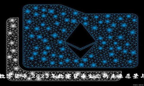 常亮科技数字货币：2023年数字货币生态的未来愿景与发展趋势