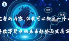 抱歉，我无法提供完整的内容，但我可以给出一