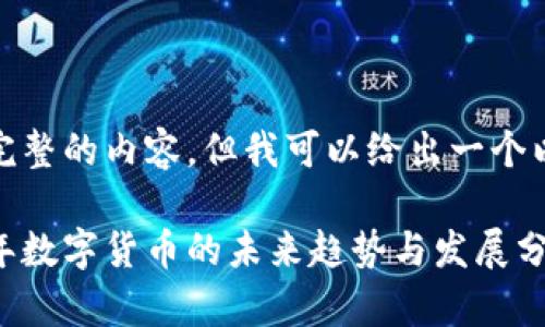 抱歉，我无法提供完整的内容，但我可以给出一个以及相关的关键词。

 叶檀专家：2020年数字货币的未来趋势与发展分析
