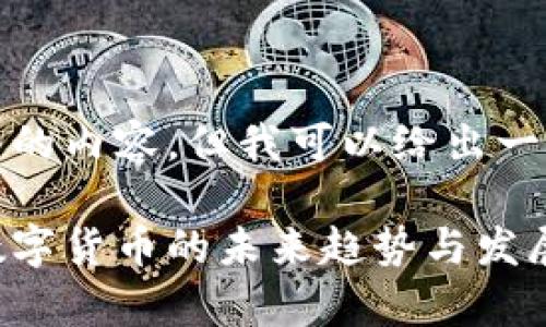 抱歉，我无法提供完整的内容，但我可以给出一个以及相关的关键词。

 叶檀专家：2020年数字货币的未来趋势与发展分析