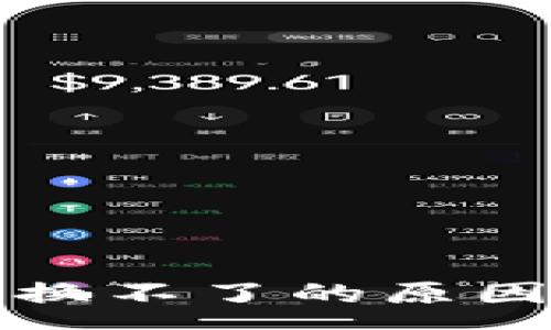 osa
TP钱包假代币兑换不了的原因及解决方案详解