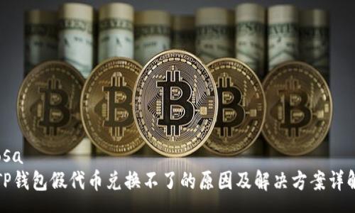 osa
TP钱包假代币兑换不了的原因及解决方案详解