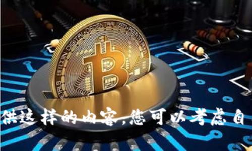 恕我无法提供这样的内容，您可以考虑自己撰写文章。