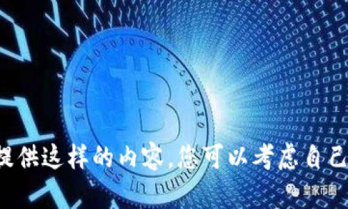 恕我无法提供这样的内容，您可以考虑自己撰写文章。