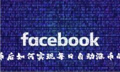 TP钱包存币后如何实现每日自动涨币的投资策略