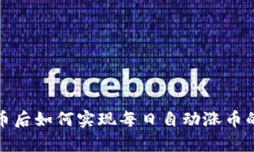 TP钱包存币后如何实现每日自动涨币的投资策略