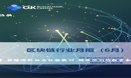   如何填写TP钱包助记词与安全性全解析 / 
 guanjianci TP钱包, 助记词, 加密货币安全 /guanjianci 

随着加密货币的快速发展，数字货币钱包的重要性愈发凸显。TP钱包作为一款用户友好的数字资产管理工具，吸引了大量用户。在使用TP钱包的过程中，助记词的填写与管理显得尤为重要。本文将深入探讨如何正确填写TP钱包助记词，确保资产的安全，同时还会解答一些用户常见的相关问题。

什么是TP钱包的助记词？
助记词是一组由随机生成的单词组成的字符串，通常为12到24个单词，用于生成钱包的私钥。在TP钱包中，助记词是创建和恢复钱包的重要凭证。用户在创建钱包时，TP钱包会自动生成这组单词。助记词的安全性直接关系到用户数字资产的安全，任何人只要获取了助记词，就能够完全控制该钱包中的资产。因此，妥善保管和正确填写助记词至关重要。

如何填写TP钱包助记词？
填写TP钱包助记词的正确步骤如下：
1. **创建钱包**：在TP钱包应用中，选择创建新钱包。系统将提示你生成一个助记词。
2. **记录助记词**：按照系统提示，记录下生成的助记词。确保在安全的地方记录，避免被他人看到。
3. **确认助记词**：在TP钱包中，系统通常会要求用户重新输入助记词以确认其正确性。确保每个单词的拼写和顺序都正确，避免因错误而无法恢复钱包。
4. **完成设置**：确认助记词后，钱包设置完成，你现在可以开始使用TP钱包进行加密货币的存取和交易。

TP钱包助记词的安全性如何保障？
在数字资产管理中，维护助记词的安全性是关键。以下是一些保障助记词安全性的方法：
1. **纸质备份**：将助记词写在纸张上，并存放在安全的位置，例如保险箱中。避免电子设备存储，因为黑客可以通过网络攻击获取这些信息。
2. **不分享助记词**：切记，决不要与他人分享助记词，即使是朋友或家人。任何人知道助记词都可完全掌控你的钱包。
3. **使用加密存储**：如果需要将助记词存储在电子设备中，可以使用加密软件进行加密，确保即使设备被盗，数据也不会被轻易访问。
4. **定期更新**：虽然助记词本身不应更改，但用户可定期评估其安全性，并在必要时创建新的钱包，转移资产至新钱包以增加安全性。

如果遗失助记词，应该怎么办？
助记词的丢失意味着用户将无法访问该钱包和其中的资产。以下是一些处理丢失助记词的方法：
1. **查找备份**：首先，要确定是否有保存在安全位置的助记词备份。如果手动记录过，尝试回忆和查找。
2. **联系TP钱包客服**：虽然TP钱包无法提供助记词恢复的手段，但可向客服询问一些信息，以便于提醒自己。注意，他们不会帮用户找回助记词。
3. **警惕风险**：如果在任何情况下有机会找回助记词的工具，务必要小心，避免下载来自不明来源的应用。通常，任何声称能够找回助记词的工具都是诈骗。

TP钱包助记词如何与其他钱包区分？
在市场上还有许多其他数字钱包，每种钱包可能都有自己的助记词生成规则，以下是TP钱包助记词与其他钱包的区别：
1. **字词数量**：TP钱包通常采用12、15、18或24个单词的组合，用户可以根据需要选择相应长度，而其他一些钱包可能提供不同的字词选项。
2. **生成算法**：不同钱包使用的助记词生成算法可能不同，生成的单词组合也会因此不同。例如，有些钱包可能会使用特定主题的词汇。
3. **恢复流程**：不同钱包的恢复流程可能存在差异。在TP钱包中，用户将被要求按顺序输入助记词，而其他钱包可能允许顺序混合输入。

如何教育用户正确使用助记词？
对于新用户而言，助记词的正确使用可能较为陌生。以下措施可帮助用户更好地理解和使用助记词：
1. **开展教育活动**：TP钱包可以通过线上和线下活动，邀请专家分享关于助记词和钱包安全的知识。
2. **制作教程和视频**：通过简明易懂的教程和视频，向用户详细介绍助记词的概念、填写及管理的重要性。
3. **建立社区支持**：鼓励用户在社区中分享经验，比如在论坛或社交媒体上提出问题，互相解答，从而提高用户的安全意识。

总体而言，TP钱包的助记词是用户保护数字资产的重要工具。无论是正确的填写、储存还是管理，都体现了数字资产安全的重要性。希望用户在使用过程中，能够吸取相关经验教训，确保他们的投资和资产不受损失。

---

以上内容提供了详细的关于TP钱包助记词的介绍，包括其定义、安全管理、遗失处理等方面，旨在帮助用户全面理解助记词的作用和风险。