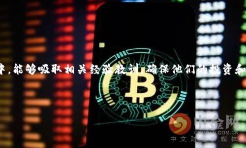   如何填写TP钱包助记词与安全性全解析 / 
 guanjianci TP钱包, 助记词, 加密货币安全 /guanjianci 

随着加密货币的快速发展，数字货币钱包的重要性愈发凸显。TP钱包作为一款用户友好的数字资产管理工具，吸引了大量用户。在使用TP钱包的过程中，助记词的填写与管理显得尤为重要。本文将深入探讨如何正确填写TP钱包助记词，确保资产的安全，同时还会解答一些用户常见的相关问题。

什么是TP钱包的助记词？
助记词是一组由随机生成的单词组成的字符串，通常为12到24个单词，用于生成钱包的私钥。在TP钱包中，助记词是创建和恢复钱包的重要凭证。用户在创建钱包时，TP钱包会自动生成这组单词。助记词的安全性直接关系到用户数字资产的安全，任何人只要获取了助记词，就能够完全控制该钱包中的资产。因此，妥善保管和正确填写助记词至关重要。

如何填写TP钱包助记词？
填写TP钱包助记词的正确步骤如下：
1. **创建钱包**：在TP钱包应用中，选择创建新钱包。系统将提示你生成一个助记词。
2. **记录助记词**：按照系统提示，记录下生成的助记词。确保在安全的地方记录，避免被他人看到。
3. **确认助记词**：在TP钱包中，系统通常会要求用户重新输入助记词以确认其正确性。确保每个单词的拼写和顺序都正确，避免因错误而无法恢复钱包。
4. **完成设置**：确认助记词后，钱包设置完成，你现在可以开始使用TP钱包进行加密货币的存取和交易。

TP钱包助记词的安全性如何保障？
在数字资产管理中，维护助记词的安全性是关键。以下是一些保障助记词安全性的方法：
1. **纸质备份**：将助记词写在纸张上，并存放在安全的位置，例如保险箱中。避免电子设备存储，因为黑客可以通过网络攻击获取这些信息。
2. **不分享助记词**：切记，决不要与他人分享助记词，即使是朋友或家人。任何人知道助记词都可完全掌控你的钱包。
3. **使用加密存储**：如果需要将助记词存储在电子设备中，可以使用加密软件进行加密，确保即使设备被盗，数据也不会被轻易访问。
4. **定期更新**：虽然助记词本身不应更改，但用户可定期评估其安全性，并在必要时创建新的钱包，转移资产至新钱包以增加安全性。

如果遗失助记词，应该怎么办？
助记词的丢失意味着用户将无法访问该钱包和其中的资产。以下是一些处理丢失助记词的方法：
1. **查找备份**：首先，要确定是否有保存在安全位置的助记词备份。如果手动记录过，尝试回忆和查找。
2. **联系TP钱包客服**：虽然TP钱包无法提供助记词恢复的手段，但可向客服询问一些信息，以便于提醒自己。注意，他们不会帮用户找回助记词。
3. **警惕风险**：如果在任何情况下有机会找回助记词的工具，务必要小心，避免下载来自不明来源的应用。通常，任何声称能够找回助记词的工具都是诈骗。

TP钱包助记词如何与其他钱包区分？
在市场上还有许多其他数字钱包，每种钱包可能都有自己的助记词生成规则，以下是TP钱包助记词与其他钱包的区别：
1. **字词数量**：TP钱包通常采用12、15、18或24个单词的组合，用户可以根据需要选择相应长度，而其他一些钱包可能提供不同的字词选项。
2. **生成算法**：不同钱包使用的助记词生成算法可能不同，生成的单词组合也会因此不同。例如，有些钱包可能会使用特定主题的词汇。
3. **恢复流程**：不同钱包的恢复流程可能存在差异。在TP钱包中，用户将被要求按顺序输入助记词，而其他钱包可能允许顺序混合输入。

如何教育用户正确使用助记词？
对于新用户而言，助记词的正确使用可能较为陌生。以下措施可帮助用户更好地理解和使用助记词：
1. **开展教育活动**：TP钱包可以通过线上和线下活动，邀请专家分享关于助记词和钱包安全的知识。
2. **制作教程和视频**：通过简明易懂的教程和视频，向用户详细介绍助记词的概念、填写及管理的重要性。
3. **建立社区支持**：鼓励用户在社区中分享经验，比如在论坛或社交媒体上提出问题，互相解答，从而提高用户的安全意识。

总体而言，TP钱包的助记词是用户保护数字资产的重要工具。无论是正确的填写、储存还是管理，都体现了数字资产安全的重要性。希望用户在使用过程中，能够吸取相关经验教训，确保他们的投资和资产不受损失。

---

以上内容提供了详细的关于TP钱包助记词的介绍，包括其定义、安全管理、遗失处理等方面，旨在帮助用户全面理解助记词的作用和风险。