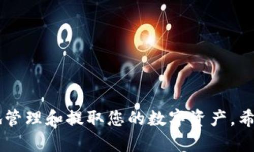 三十个字/三十个字  
pig, TP钱包, 提币/guanjianci

简介
在数字货币的世界中，随着加密货币的不断发展和普及，越来越多的用户选择将他们的资产存储在安全的钱包中。TP钱包作为一种流行的加密货币钱包，为用户提供了方便的数字资产管理功能。在这篇文章中，我们将详细介绍如何将PIG币提币到TP钱包。接下来，我们将探讨这一过程的每个步骤，以及可能遇到的问题。

步骤一：准备工作
在进行提币操作之前，用户需要确保自己已经拥有了TP钱包，并且已经完成了注册及验证过程。同时，确保您的钱包地址是正确的，以防资产丢失。此外，了解PIG币交易所的提币规则和费用也是非常重要的。这些信息通常可以在交易所的官方网站上找到。

步骤二：获取TP钱包地址
要提币到TP钱包，用户首先需要从TP钱包中获取自己的钱包地址。打开TP钱包，进入“资产”页面，点击“接收”，这时会显示出您的钱包地址。用户可以长按复制该地址或扫码保存，以便在提币操作时使用。确保复制地址时没有错误，任何多余的字符都会导致资产丢失。

步骤三：登录交易所
接下来，用户需登录到支持PIG币交易的交易所。输入您的账户信息后，成功登录到交易所的平台。确保您在交易所的账户余额中有足够的PIG币可供提取，并了解提币的最小金额要求。

步骤四：提币操作
在交易所的界面上，找到“提币”或“提现”选项。点击该选项后，您将看到一个表单，要求填写提币的信息。在表单中，粘贴您从TP钱包中复制的钱包地址，并输入您想要提取的PIG币数量。确保所有填写的信息都准确无误。

步骤五：确认交易信息
在提交提币申请之前，再次核对所有信息，确保钱包地址和提币数量都是正确的。很多交易所会要求用户输入二次验证信息，比如邮箱确认或短信验证码。请按照交易所的要求，完成所有的验证步骤。

步骤六：等待确认
提币申请提交后，交易所通常需要一定的处理时间。在这段时间内，用户可以在交易所查看提币记录，确认提币状态。如果提币状态显示“处理中”，说明您的申请正在被处理。如果长时间没有更新，请联系交易所的客服。

步骤七：查收到账
一旦提币申请获得处理并成功，您就可以在TP钱包中查收到账。打开TP钱包，进入“资产”页面，查看PIG币的余额是否已经更新。如果余额没有变化，请耐心等待，可能需要一些时间来完成区块链的确认。

常见问题

问题一：提币失败的原因有哪些？
提币失败可能受到多种因素的影响，其中包括但不限于以下几个方面：
1. 错误的钱包地址：如果您在提币过程中填写了错误的钱包地址，提币可能会失败或导致资金丢失。
2. 最小提币金额未达到：许多交易所对提币有最小金额的限制，若用户的提币金额未达到该限制，提币申请会被驳回。
3. 网络拥堵：在区块链网络拥堵的情况下，提币交易可能会延迟，导致提币失败或长时间未到账。
4. 账户安全问题：如果交易所检测到账户有异常活动，可能会暂停你的提币请求以确保账户安全。
解决方案包括：仔细检查钱包地址，确保金额达到最低提币要求，以及及时联系交易所解决相关问题。

问题二：如何确保提币过程的安全性？
在提币过程中，确保资金安全至关重要，可以通过以下几种方式提升安全性：
1. 使用官方钱包：确保您使用的是TP钱包的官方版本，避免下载任何未知来源的程序，防止被钓鱼攻击。
2. 开启双重认证：在交易所和TP钱包中开启双重认证功能，通过手机验证码或邮箱确认，一旦存在异常，及时锁定账户。
3. 定期更换密码：定期更换您的交易所及钱包密码，避免长期使用同一组密码。
4. 提高提币金额：尽量避免小额频繁提币的操作，这样会更容易引起交易所的关注，增加被质疑的风险。
5. 保持软件和系统更新：定期更新您的设备和钱包软件，确保使用最新的安全补丁，提高抵抗黑客攻击的能力。

问题三：PIG币怎么查询交易记录？
在区块链中，每一种交易都会生成一个记录，用户可以通过区块链浏览器查询相应的信息。对于PIG币，用户可以按照以下步骤进行查询：
1. 获取交易ID：在完成提币后，交易所通常会为每一笔交易生成一个交易ID，可以在提币记录中找到。
2. 使用区块链浏览器：打开对应的区块链浏览器（如Etherscan等），在搜索框中输入交易ID，等待加载结果。
3. 查看交易详情：浏览器将显示该交易的详细信息，包括发送方、接收方、时间戳、金额及当前的交易状态，确保您能够随时查阅。
4. 使用钱包的交易记录：通过TP钱包也可以查看到账的交易记录，确保资产安全。进入TP钱包的资产页面，选中PIG币，查看最新的到账记录。

问题四：TP钱包的安全性如何？
TP钱包作为一个广受欢迎的加密数字钱包，它的安全性非常重要。以下是TP钱包的一些安全功能和措施：
1. 私钥控制：TP钱包的用户完全控制他们的私钥，不会被集中存储，确保用户始终拥有资产的控制权。
2. 本地存储：TP钱包数据主要存储在用户的设备上，而非云端，使黑客攻击的风险大大降低。
3. 多重签名支持：TP钱包支持多重签名功能，允许用户设置多个账户进行签名，提高安全性。
4. 定期安全更新：TP钱包会不定期发布更新，以修复潜在的漏洞和提升钱包的安全性。
5. 开发者信誉：TP钱包的开发者团队有着良好的声誉，在社区也有良好的口碑，增强了使用者的信任感。

问题五：提币费用是如何计算的？
提币过程中产生的费用通常是由交易所或网络交易费用组成，以下是相关的计算方式：
1. 交易所手续费：交易所通常会收取一定比例的手续费作为提币费用，收费标准因交易所而异，建议查看交易所的官方网站以获取最新信息。
2. 网络手续费：在提币时，区块链网络需要一定的手续费以完成交易，网络越拥堵，其费用越高，用户需要根据网络情况选择适当的费用。
3. 提现规则：不同的币种和交易所可能有不同的提取规则，用户在提币前应了解相关的提现规定，确保能够顺利提取。
4. 手续费的透明性：绝大多数交易所会在提币申请表单中清楚地显示预期费用，以便用户提前确认，避免在提币后产生不必要的误解。

总结而言，将PIG币提币到TP钱包的过程并不复杂，只需遵循上述步骤并注意安全问题，同时保持对区块链和交易所运作的理解，您就可以顺利地管理和提取您的数字资产。希望本篇文章能够帮助您解决在提币过程中可能遇到的各种问题。