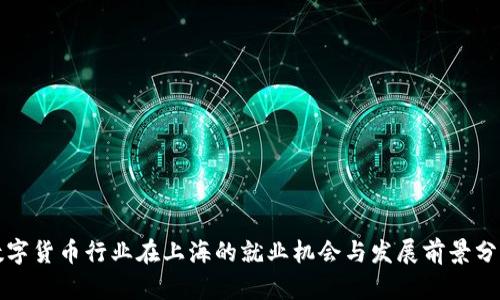 数字货币行业在上海的就业机会与发展前景分析