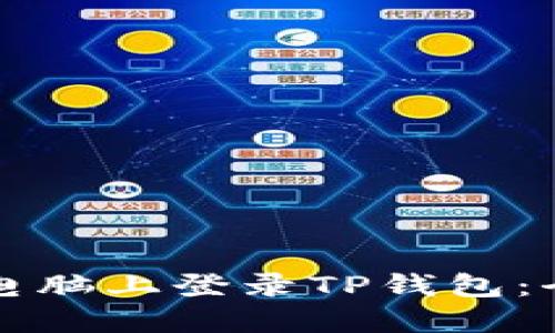 如何在电脑上登录TP钱包：全面指南